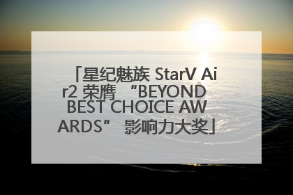 星纪魅族 StarV Air2 荣膺 “BEYOND BEST CHOICE AWARDS” 影响力大奖