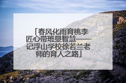 春风化雨育桃李 匠心带班显智慧——记浮山学校徐若兰老师的育人之路