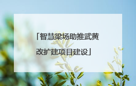 智慧梁场助推武黄改扩建项目建设
