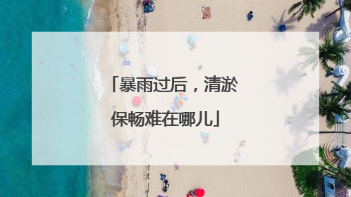 暴雨过后，清淤保畅难在哪儿