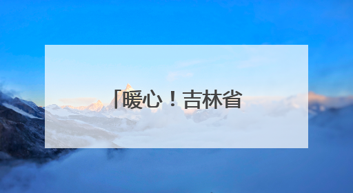 暖心！吉林省多地开启高考护航模式，全力守护学子逐梦路