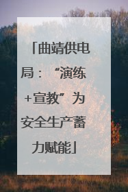 曲靖供电局：“演练+宣教”为安全生产蓄力赋能