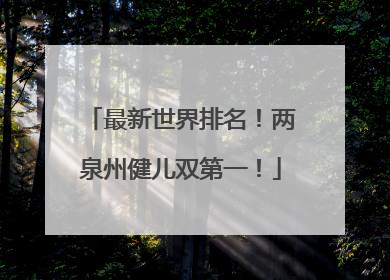 最新世界排名！两泉州健儿双第一！