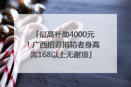 最高补助4000元！广西招募捐精者身高需168以上无谢顶