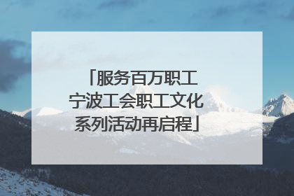 服务百万职工 宁波工会职工文化系列活动再启程