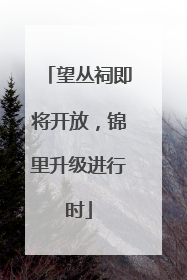 望丛祠即将开放，锦里升级进行时