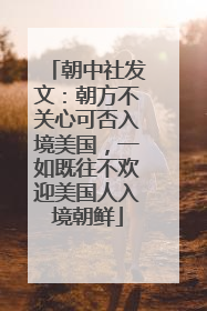 朝中社发文：朝方不关心可否入境美国，一如既往不欢迎美国人入境朝鲜