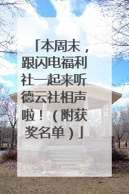 本周末，跟闪电福利社一起来听德云社相声啦！（附获奖名单）