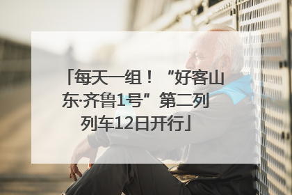 每天一组！“好客山东·齐鲁1号”第二列列车12日开行