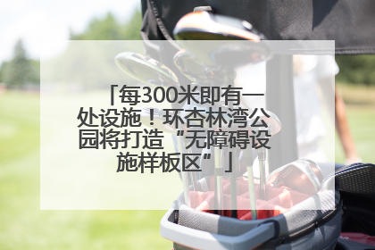 每300米即有一处设施！环杏林湾公园将打造“无障碍设施样板区”