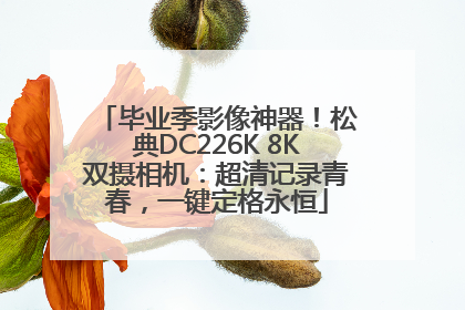 毕业季影像神器！松典DC226K 8K双摄相机：超清记录青春，一键定格永恒
