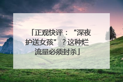 正观快评：“深夜护送女孩”？这种烂流量必须封杀