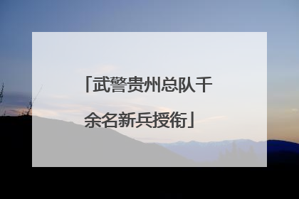 武警贵州总队千余名新兵授衔