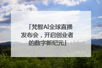 梵智AI全球直播发布会，开启创业者的数字新纪元