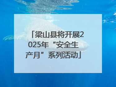 梁山县将开展2025年“安全生产月”系列活动