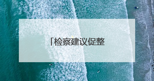 检察建议促整改，河道里的废弃桥墩拆了