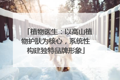 植物医生：以高山植物护肤为核心，系统性构建独特品牌形象