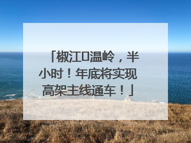 椒江⇌温岭，半小时！年底将实现高架主线通车！