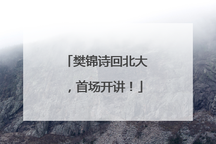 樊锦诗回北大，首场开讲！