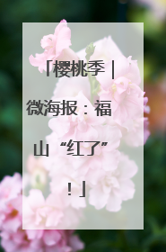 樱桃季｜微海报：福山“红了”！