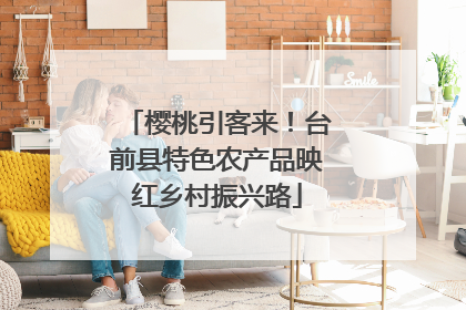 樱桃引客来!台前县特色农产品映红乡村振兴路