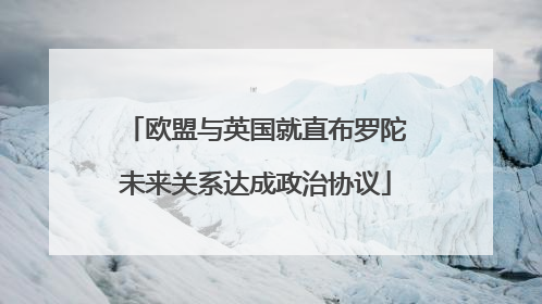 欧盟与英国就直布罗陀未来关系达成政治协议