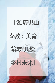 潍坊见山支教：美育筑梦 共绘乡村未来