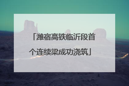 潍宿高铁临沂段首个连续梁成功浇筑