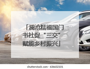澜沧糯福国门书社促“三交”赋能乡村振兴