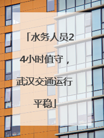 水务人员24小时值守，武汉交通运行平稳