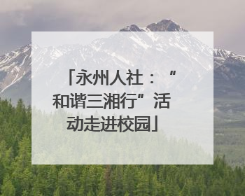 永州人社：“和谐三湘行”活动走进校园
