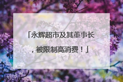 永辉超市及其董事长，被限制高消费！