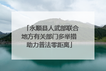 永顺县人武部联合地方有关部门多举措助力普法零距离