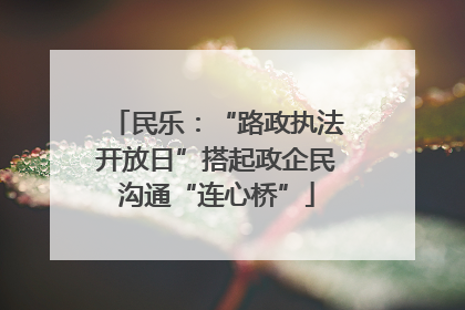 民乐：“路政执法开放日”搭起政企民沟通“连心桥”