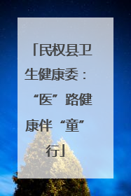 民权县卫生健康委：“医”路健康伴“童”行