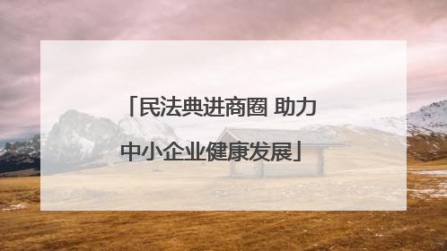 民法典进商圈 助力中小企业健康发展