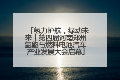 氢力护航，绿动未来丨第四届河南郑州氢能与燃料电池汽车产业发展大会启幕