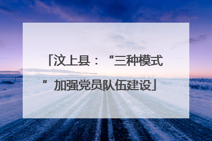 汶上县：“三种模式”加强党员队伍建设
