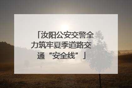 汝阳公安交警全力筑牢夏季道路交通“安全线”