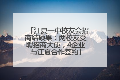 江夏一中校友会招商结硕果：两校友受聘招商大使，4企业与江夏合作签约
