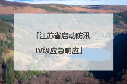 江苏省启动防汛IV级应急响应