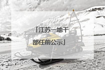 江苏一地干部任前公示