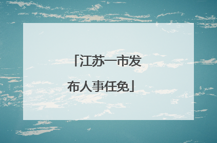 江苏一市发布人事任免