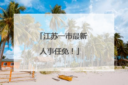 江苏一市最新人事任免！