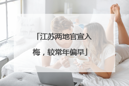 江苏两地官宣入梅，较常年偏早