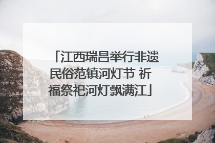 江西瑞昌举行非遗民俗范镇河灯节 祈福祭祀河灯飘满江