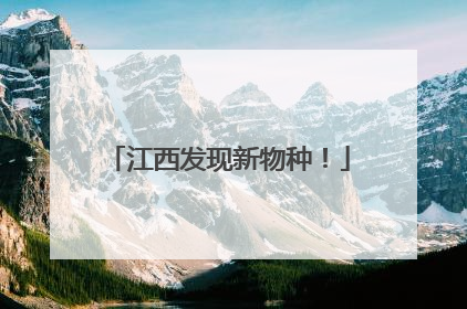 江西发现新物种！