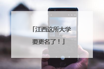 江西这所大学要更名了！