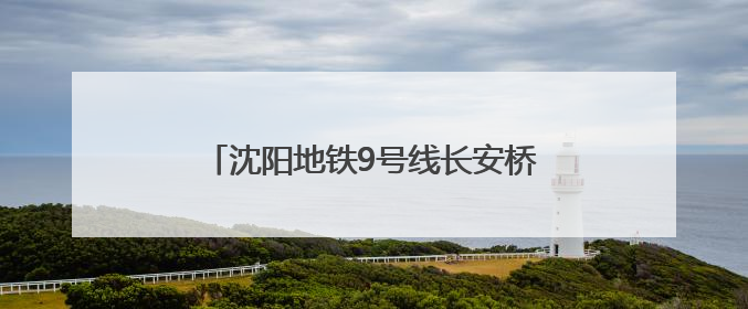 沈阳地铁9号线长安桥南街站—新立堡桥站区间右线盾构顺利始发