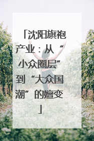 沈阳旗袍产业：从“小众圈层”到“大众国潮”的嬗变